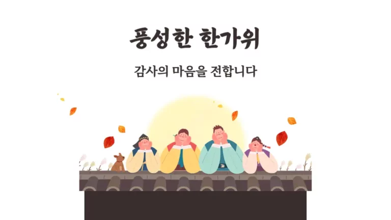 풍성한 한가위 감사의 마음을 전합니다 추석 메시지 문구