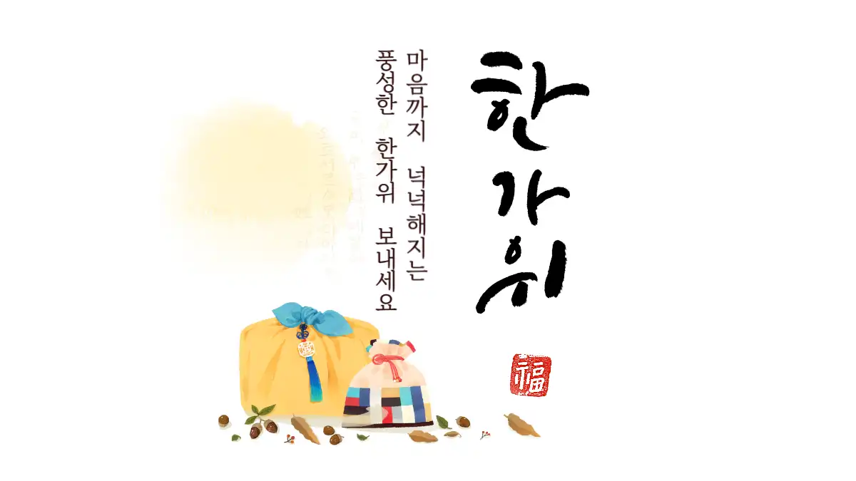 마음까지 넉넉해지는 풍성한 한가위 보내세요
