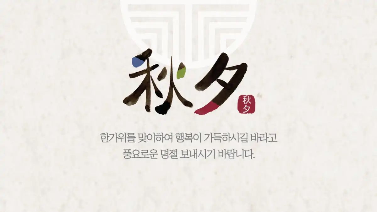 추석 한가위 풍요로운 명절 보내시기 바랍니다