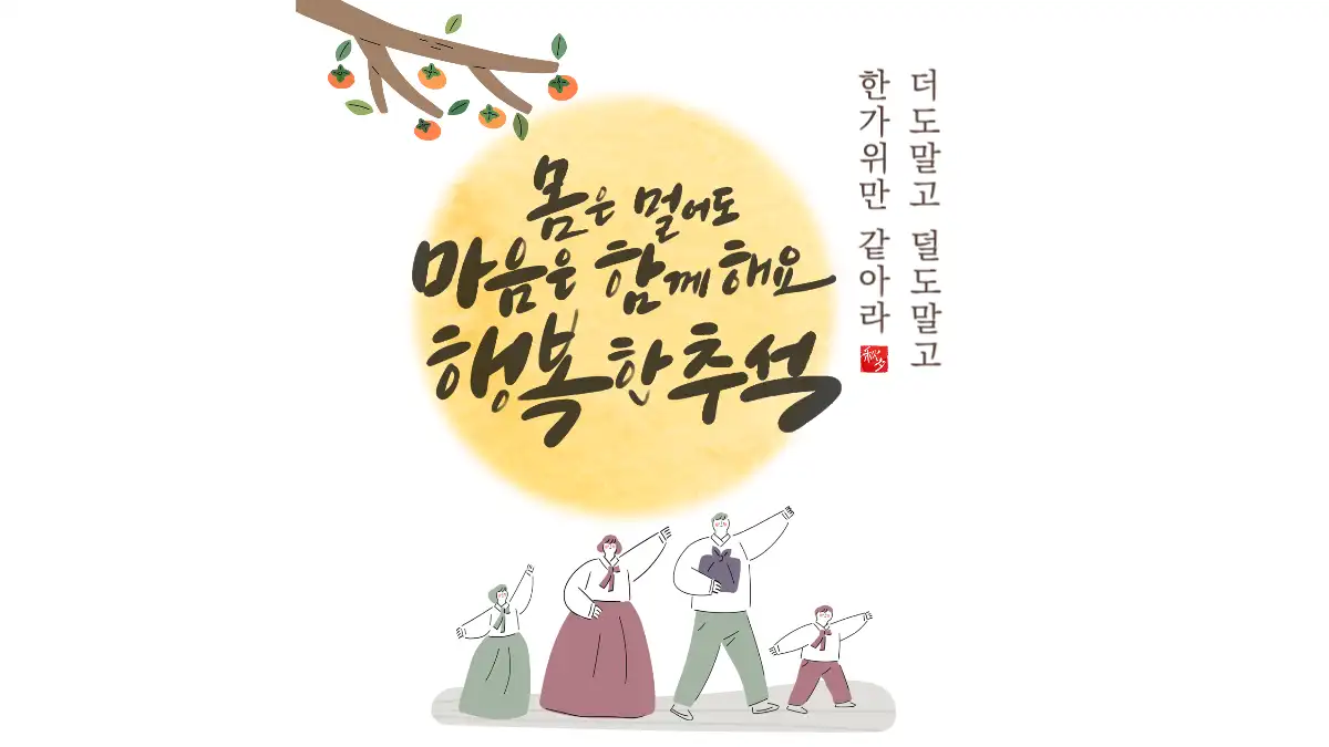 가족에게 보내는 추석 인사말 카드