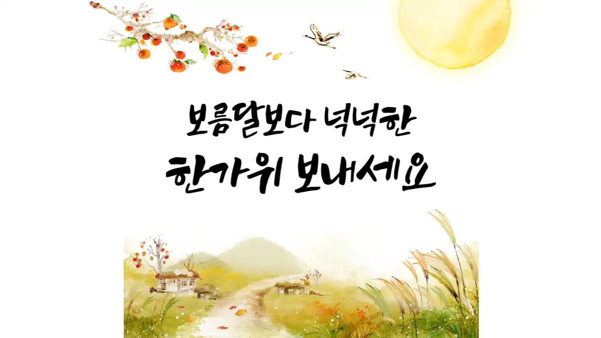 보름달보다 넉넉한 한가위 보내세요