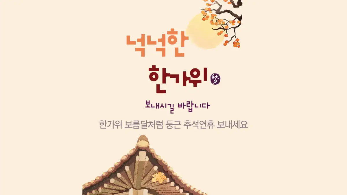 넉넉한 한가위 보내시길 바랍니다