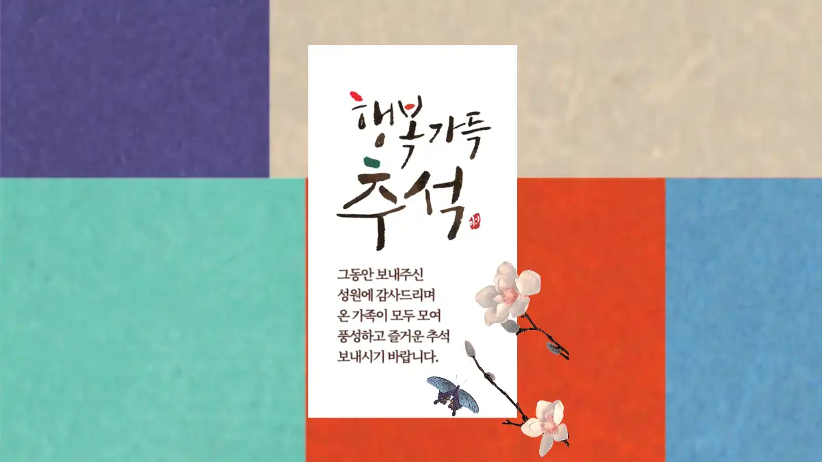 행복 가득 추석 카드