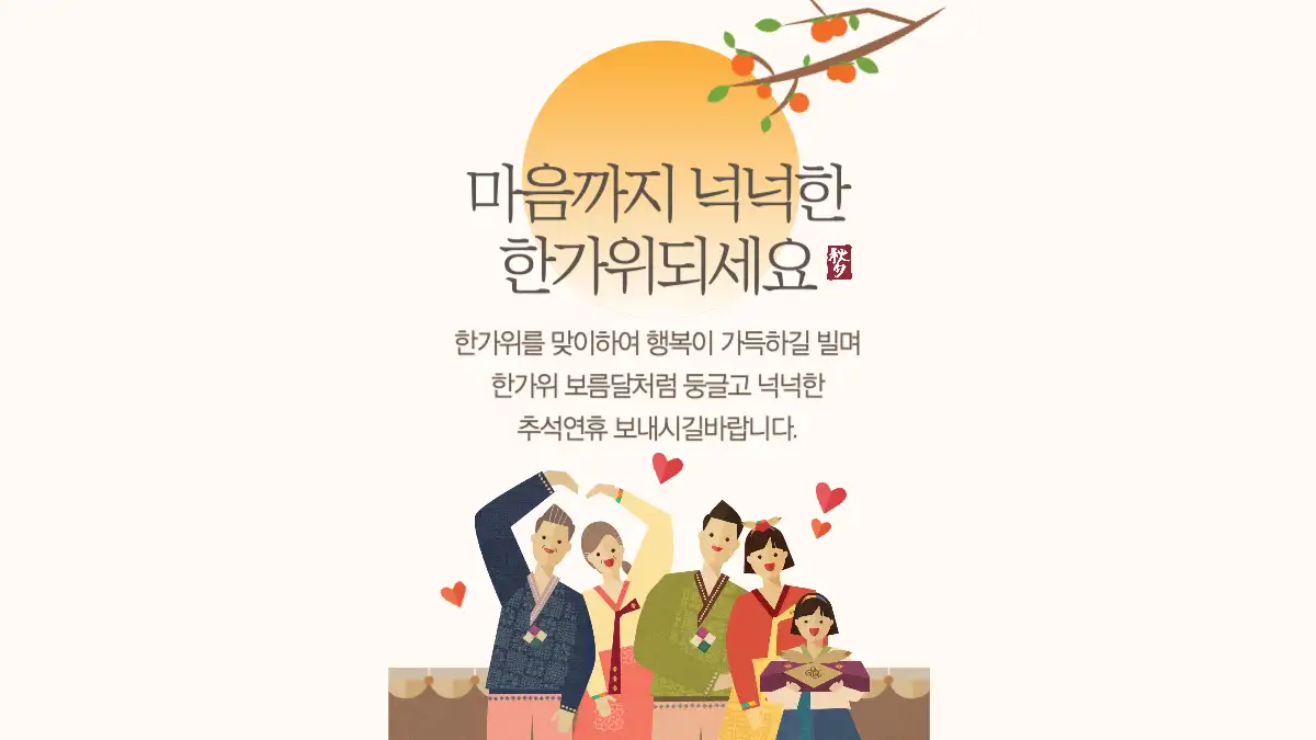 마음까지 넉넉한 한가위 되세요 추석 한가위 인사말 카드