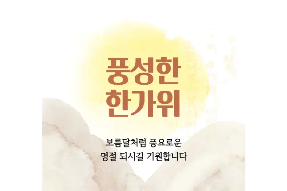 추석 선물 인사말 문구 예시 카드