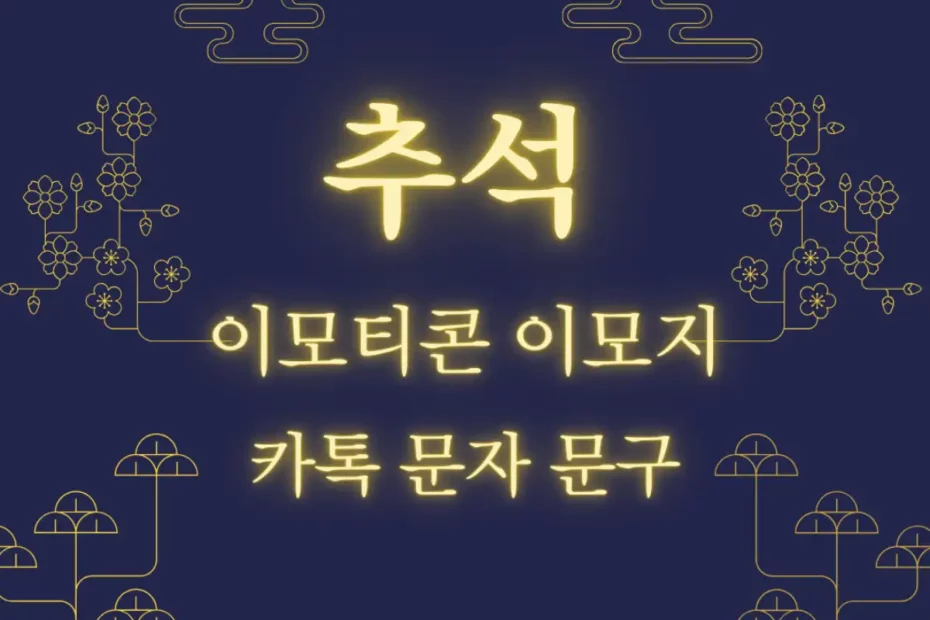 추석 명절 이모티콘 이모지 문구 문자 카톡 모음