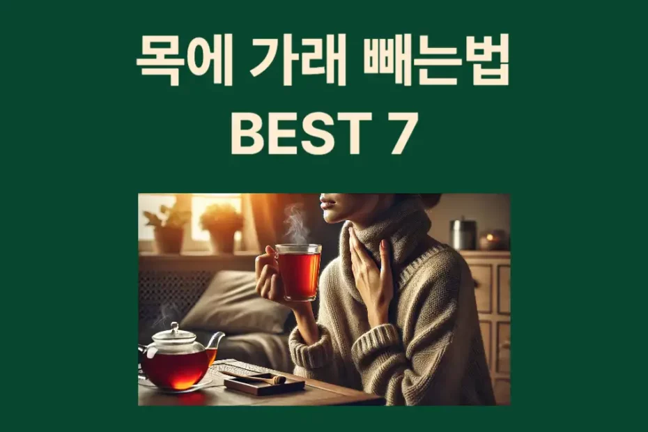 목에 가래 빼는법 자연 배출방법