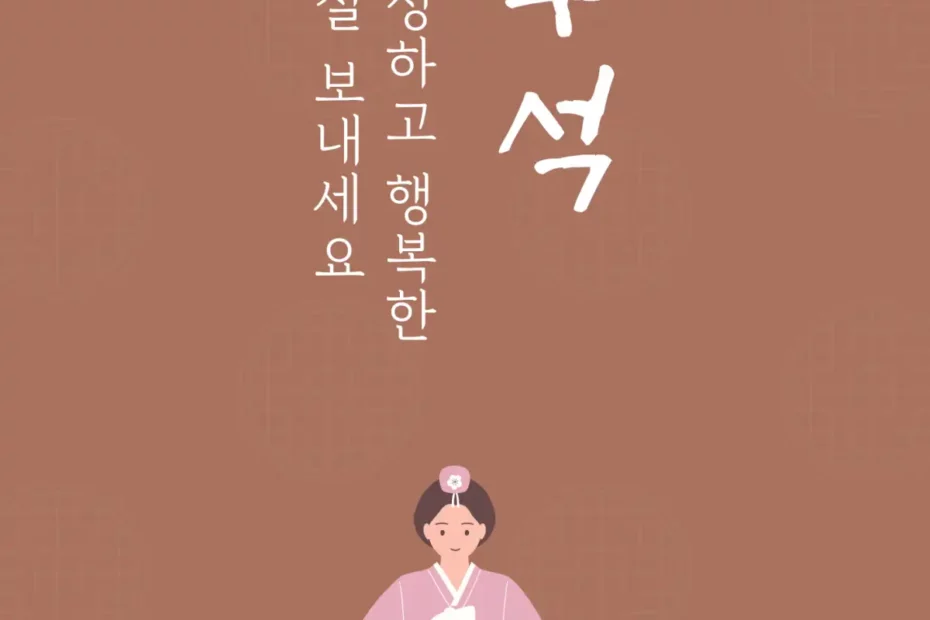 행복하고 풍성한 추석 명절 연휴 안내문 예시