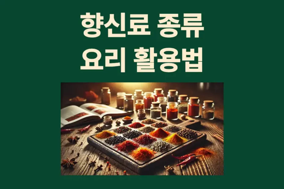 향신료 종류, 세계 요리 맛 활용법