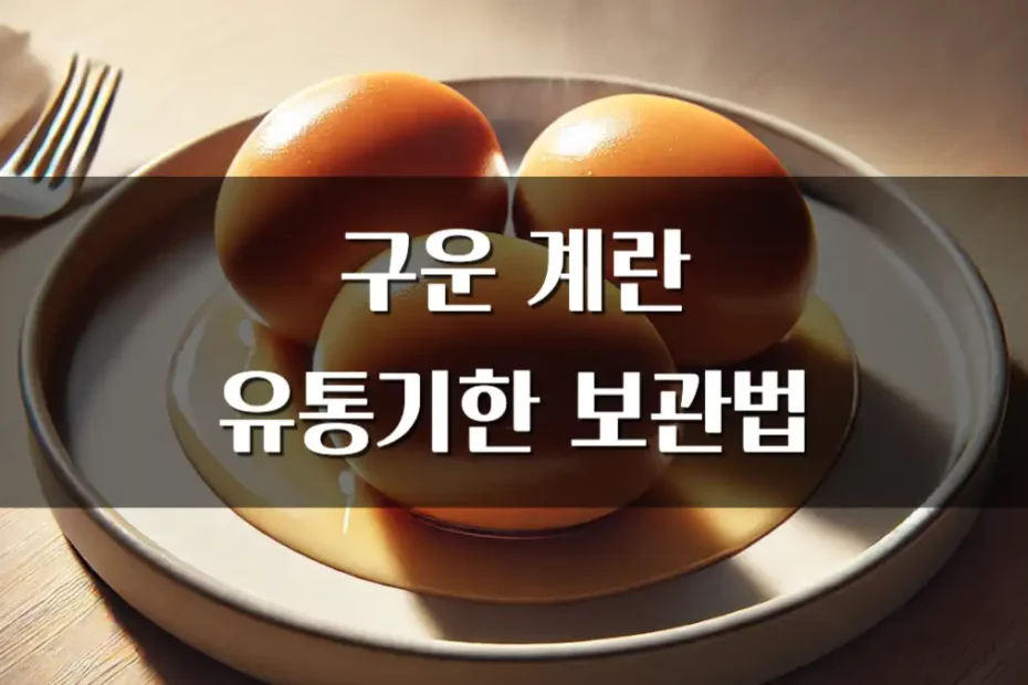 구운계란 유통기한 보관법 실온 냉장 차이