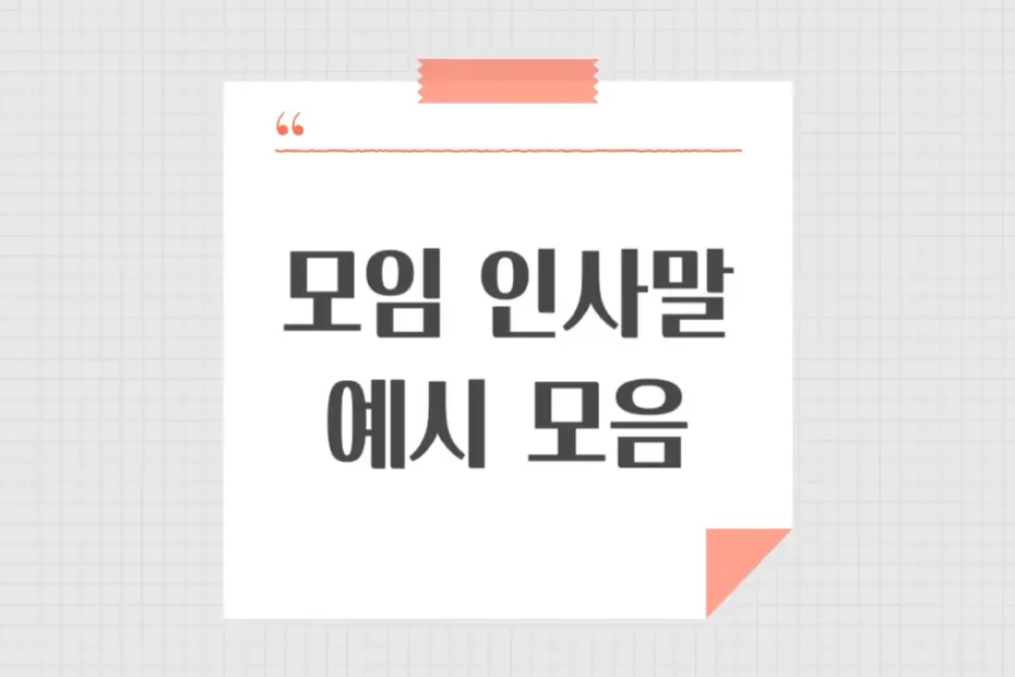 모임 인사말 예시 모음