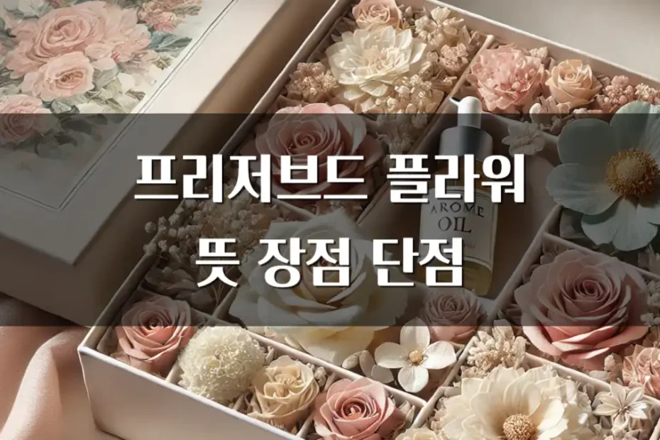 프리저브드 플라워 뜻 장점 단점 향기