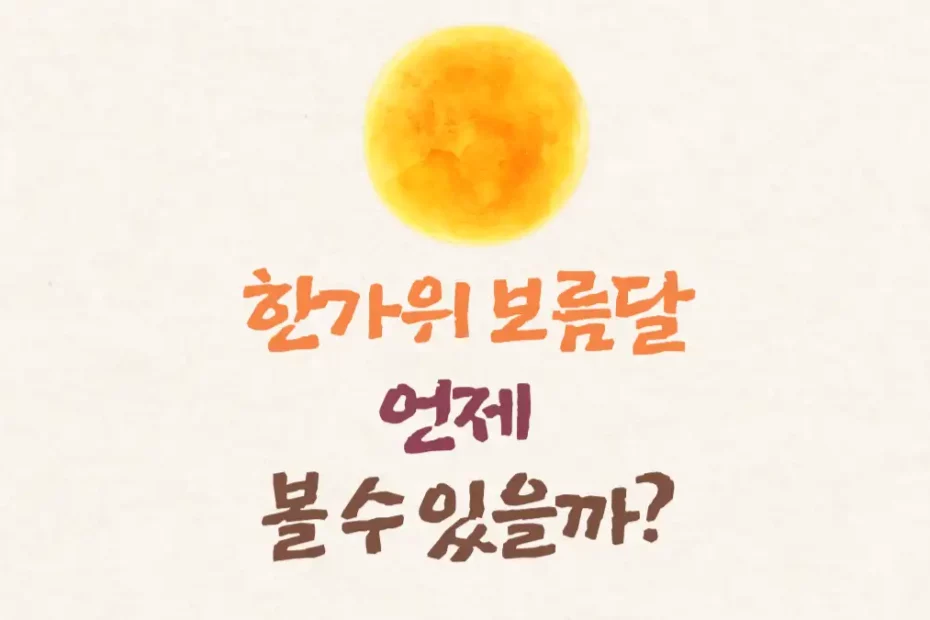 한가위 보름달 시간 언제