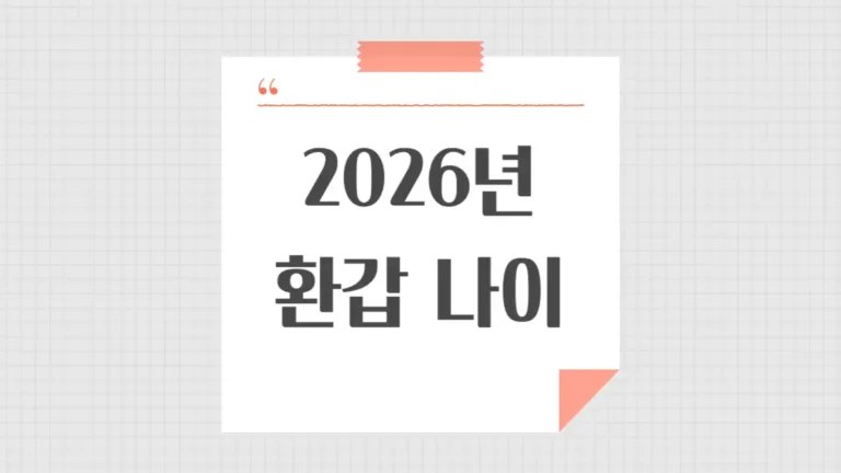 환갑 나이 계싼 방법